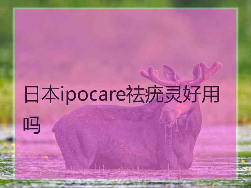 日本ipocare祛疣灵好用吗