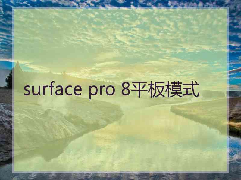 surface pro 8平板模式