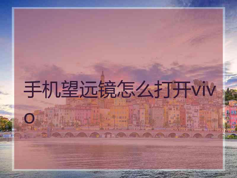 手机望远镜怎么打开vivo