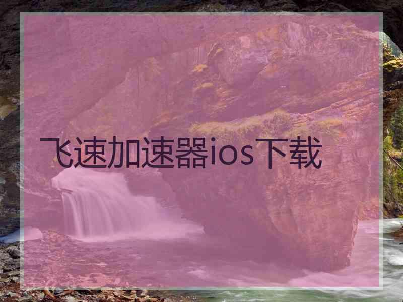 飞速加速器ios下载