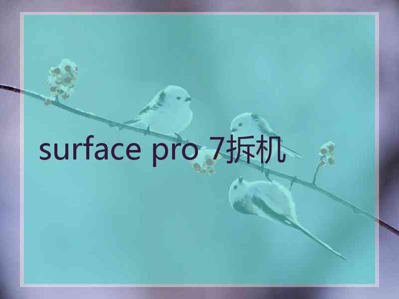 surface pro 7拆机