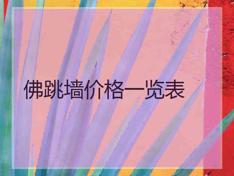 佛跳墙价格一览表