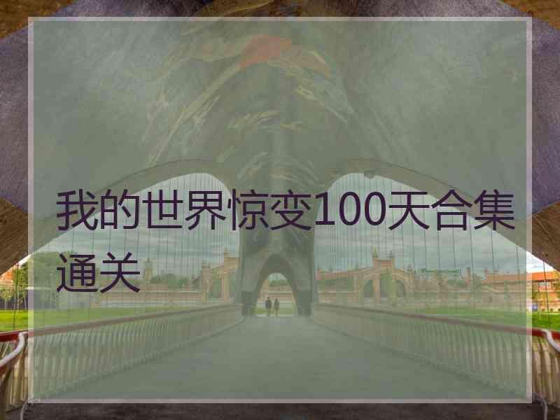 我的世界惊变100天合集通关