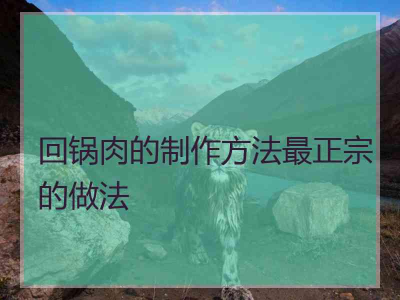 回锅肉的制作方法最正宗的做法