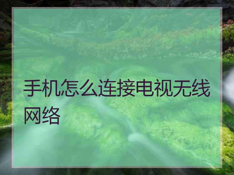 手机怎么连接电视无线网络