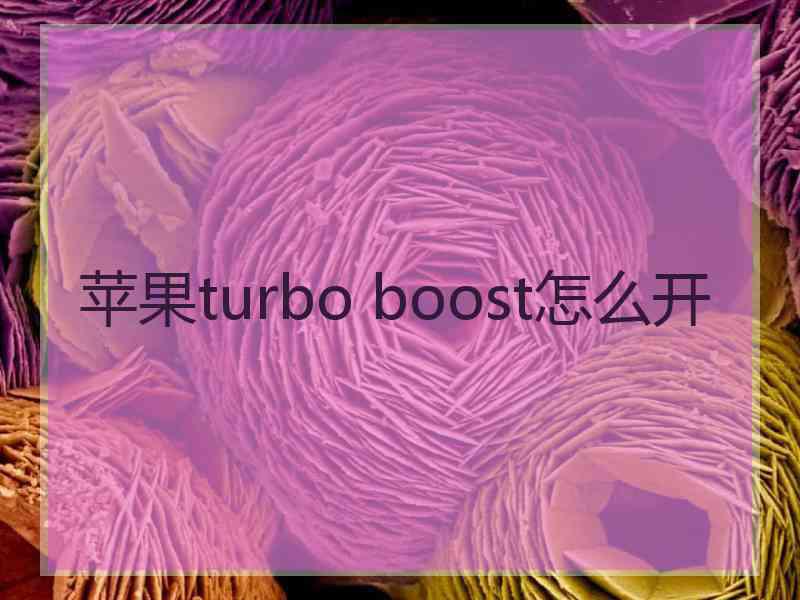 苹果turbo boost怎么开