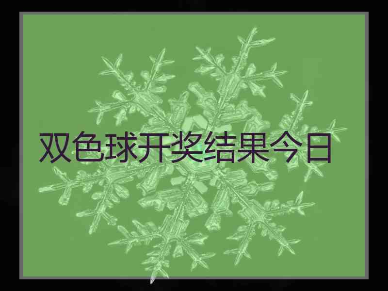 双色球开奖结果今日