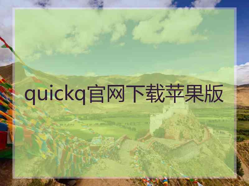 quickq官网下载苹果版