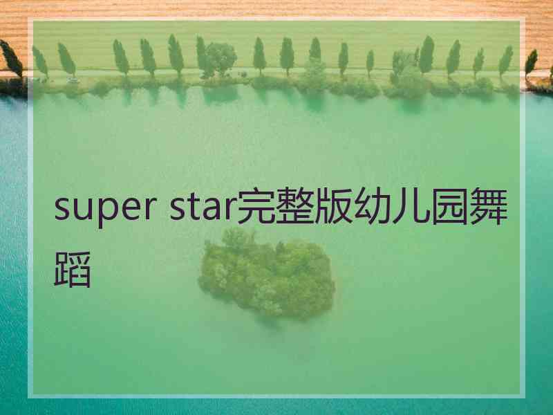 super star完整版幼儿园舞蹈