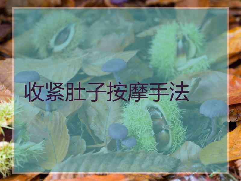 收紧肚子按摩手法