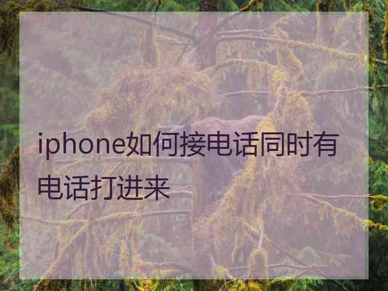 iphone如何接电话同时有电话打进来