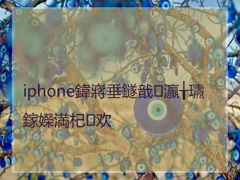 iphone鍏嶈垂鐩戠瀛╁瓙鎵嬫満杞欢