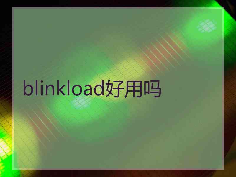 blinkload好用吗