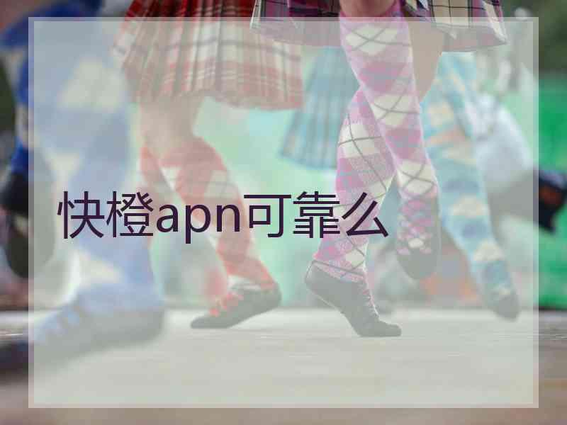 快橙apn可靠么