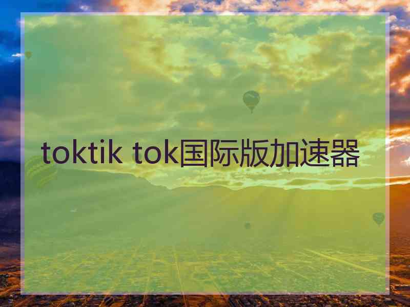 toktik tok国际版加速器