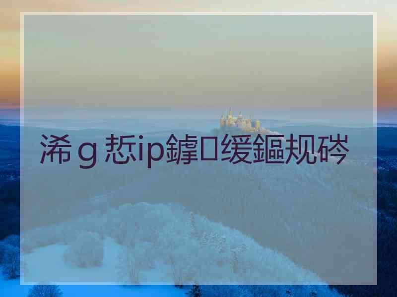 浠ｇ悊ip鎼缓鏂规硶