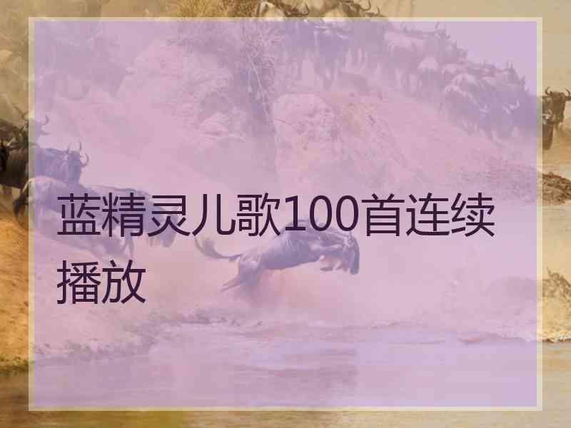 蓝精灵儿歌100首连续播放