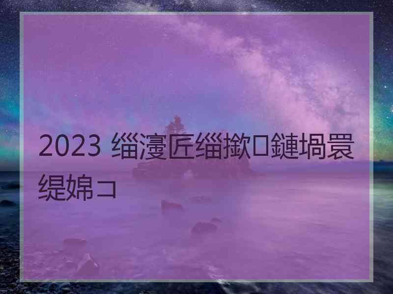 2023 缁濅匠缁撳鏈堝睘缇婂コ