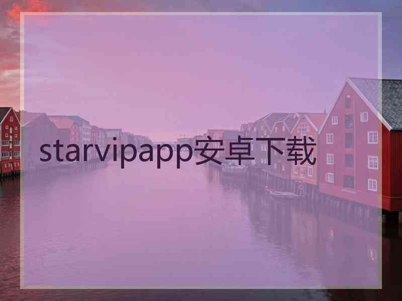 starvipapp安卓下载