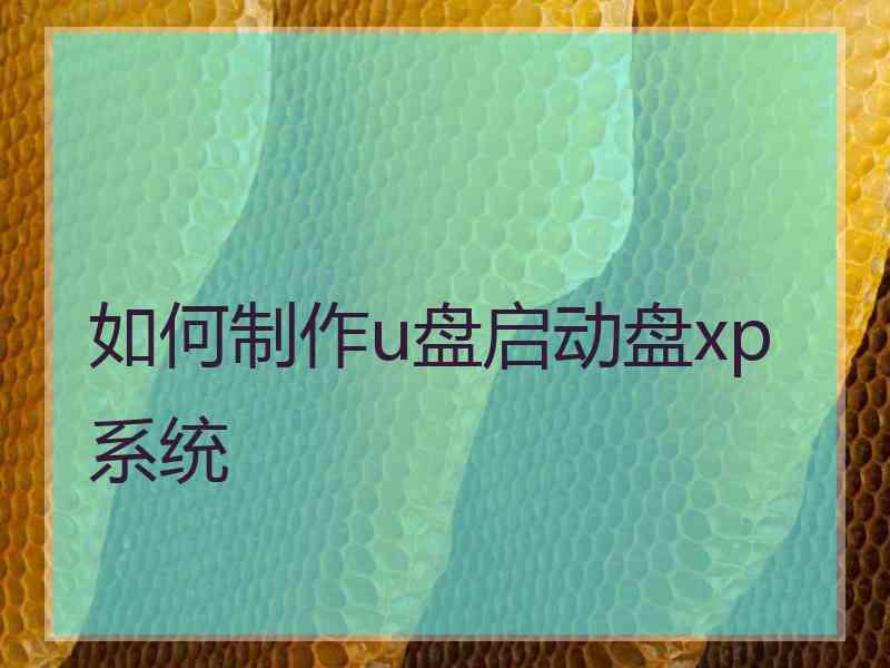 如何制作u盘启动盘xp系统