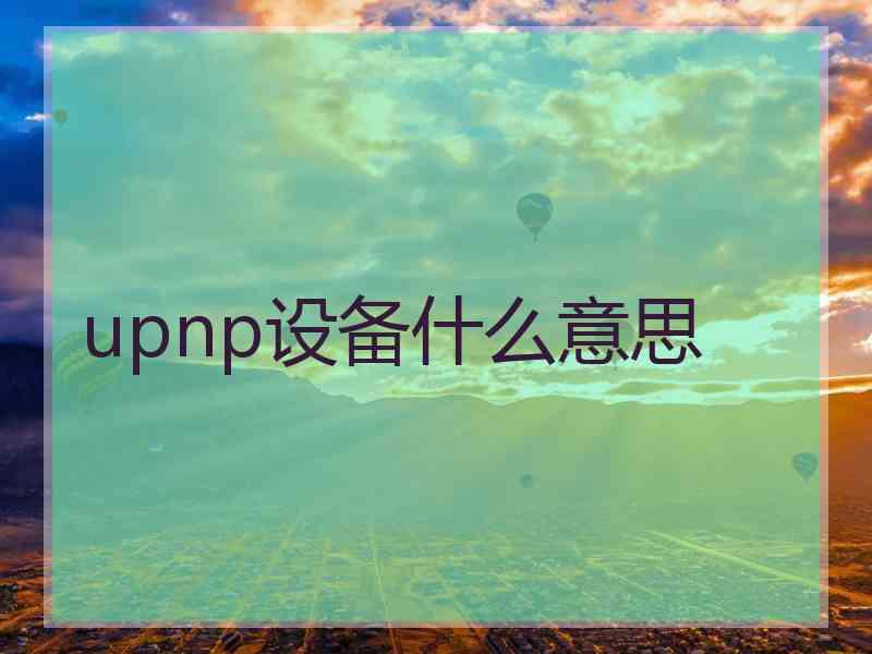 upnp设备什么意思