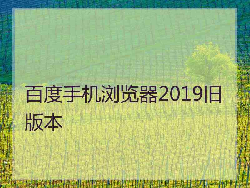 百度手机浏览器2019旧版本