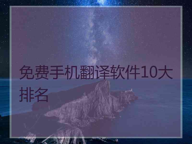 免费手机翻译软件10大排名