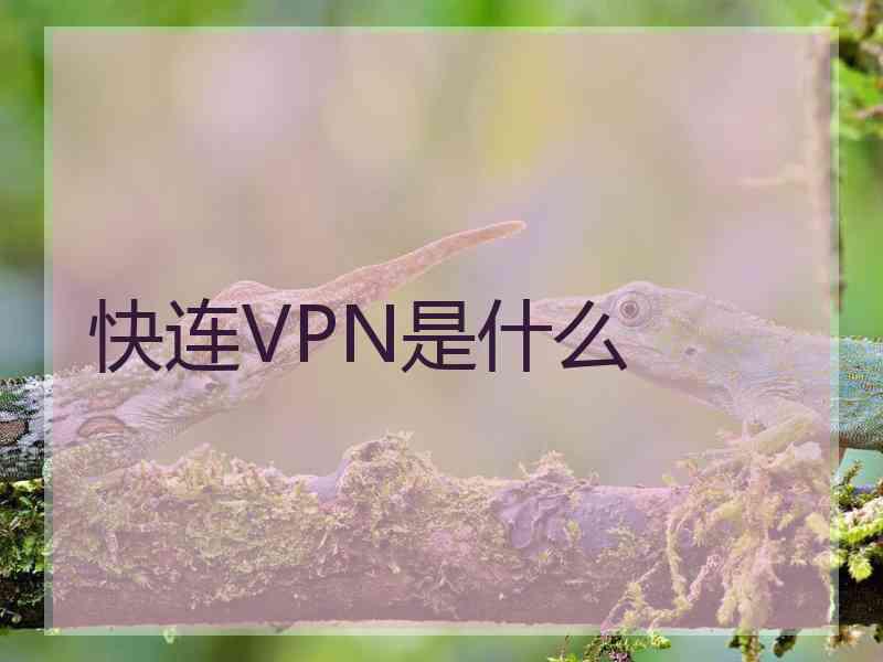 快连VPN是什么