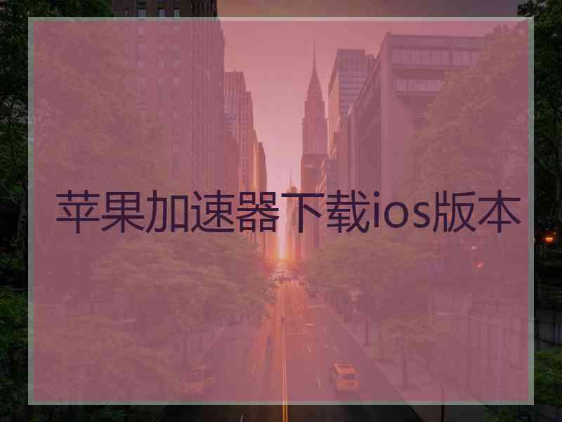 苹果加速器下载ios版本