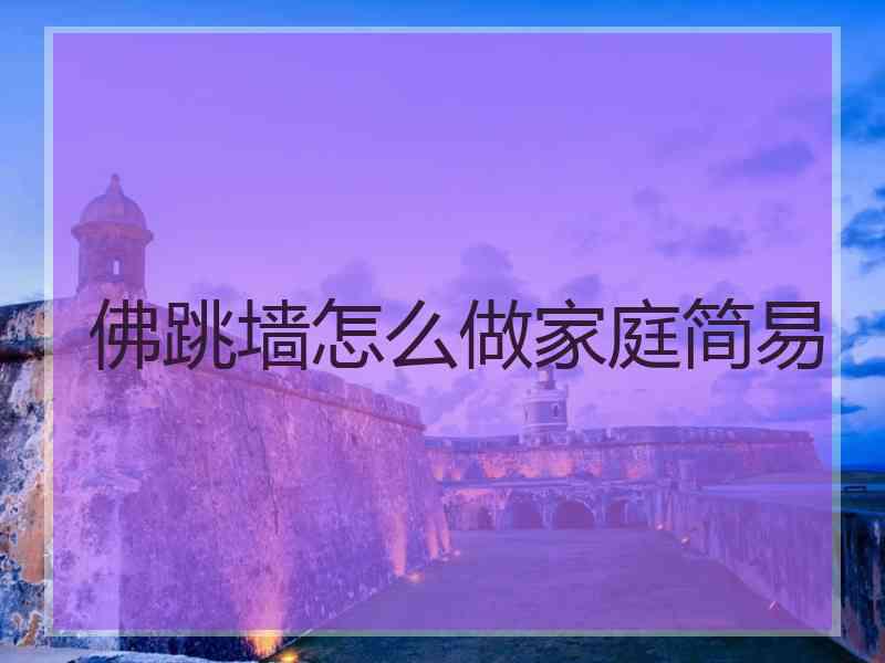 佛跳墙怎么做家庭简易