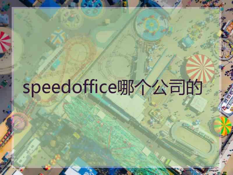 speedoffice哪个公司的