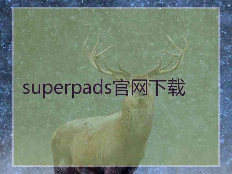 superpads官网下载