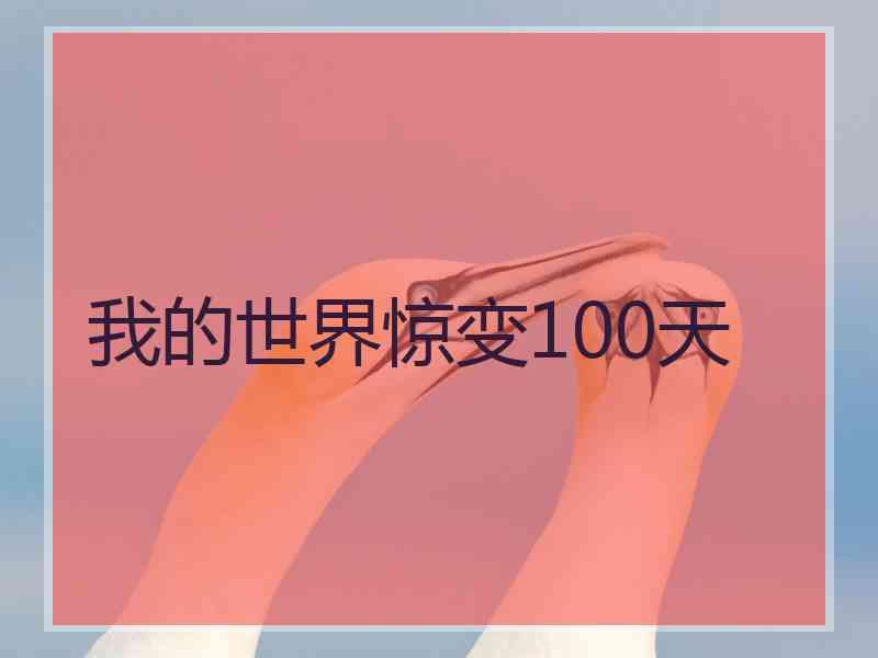 我的世界惊变100天