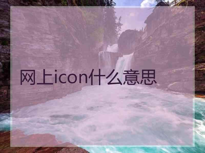 网上icon什么意思