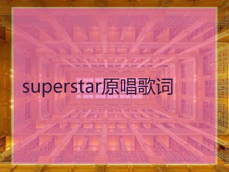 superstar原唱歌词