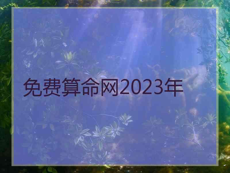 免费算命网2023年