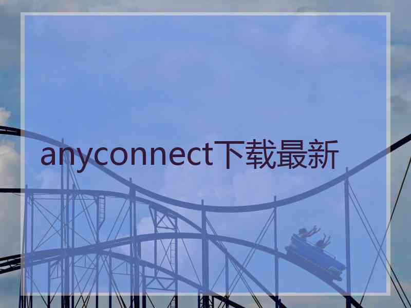 anyconnect下载最新