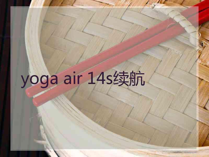 yoga air 14s续航