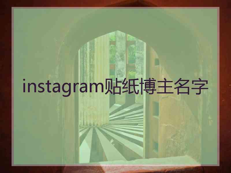 instagram贴纸博主名字