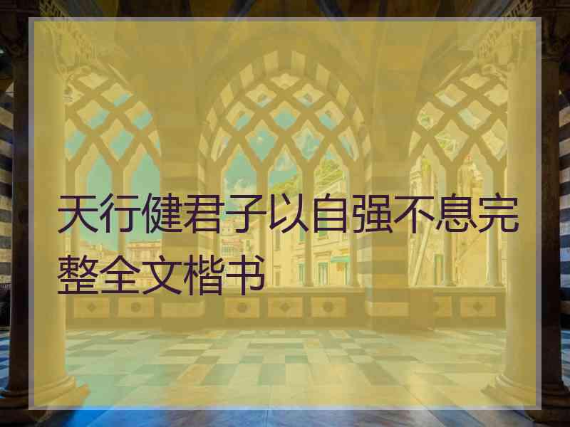 天行健君子以自强不息完整全文楷书