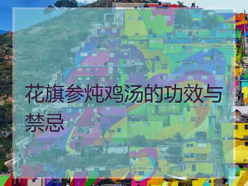 花旗参炖鸡汤的功效与禁忌