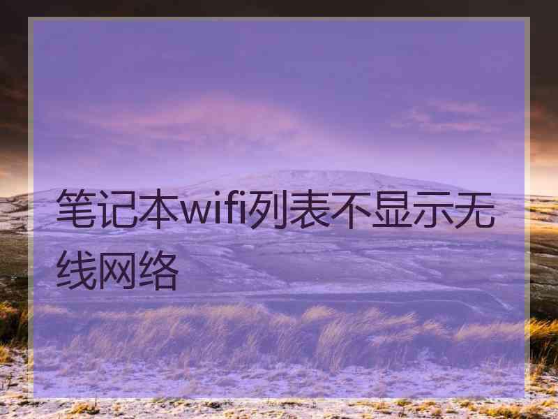 笔记本wifi列表不显示无线网络