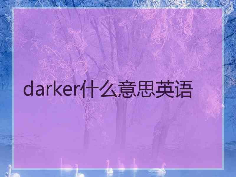 darker什么意思英语