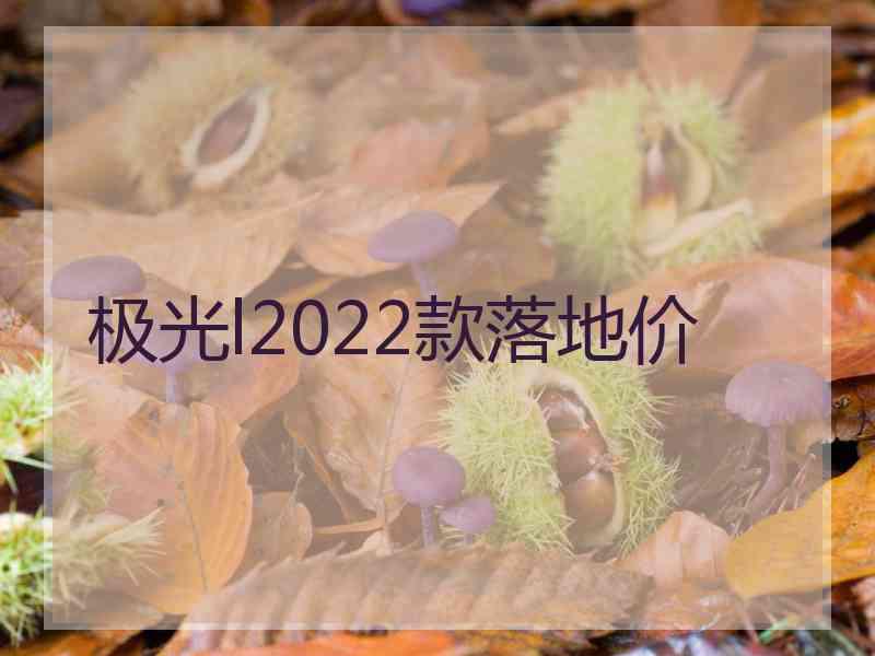 极光l2022款落地价