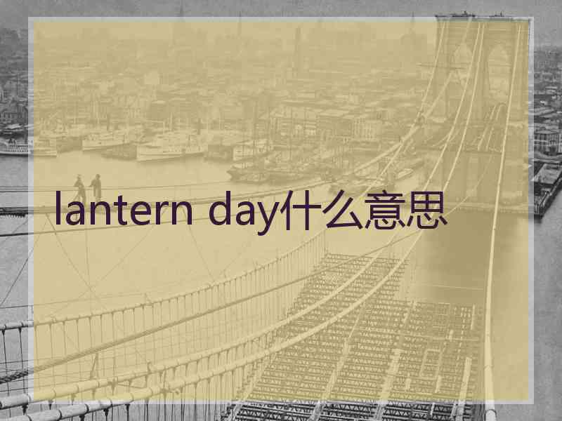 lantern day什么意思