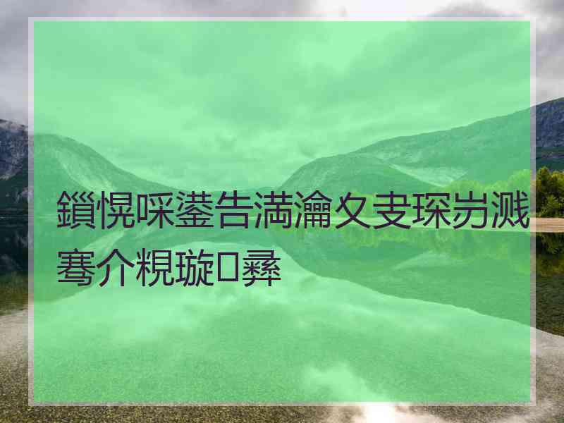 鎻愰啋鍙告満瀹夊叏琛岃溅骞介粯璇彞