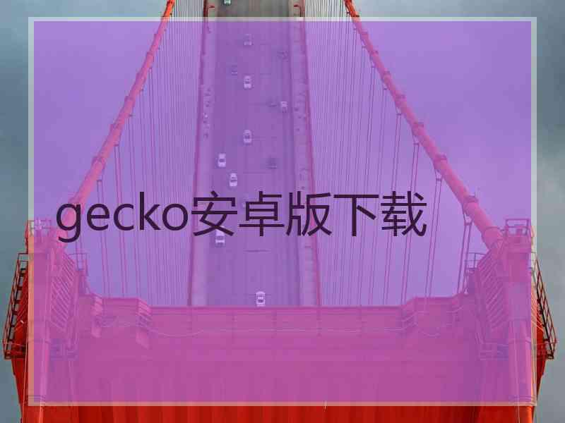 gecko安卓版下载