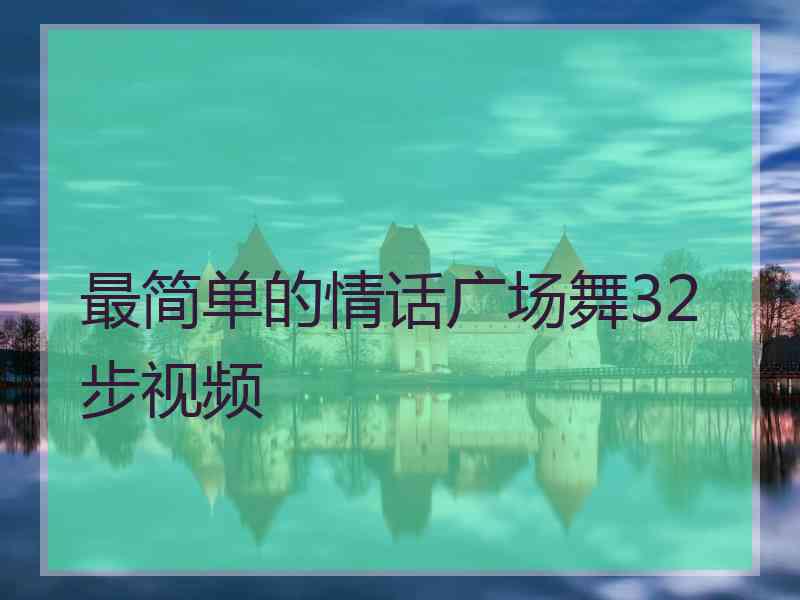 最简单的情话广场舞32步视频