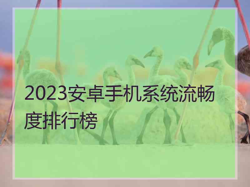 2023安卓手机系统流畅度排行榜