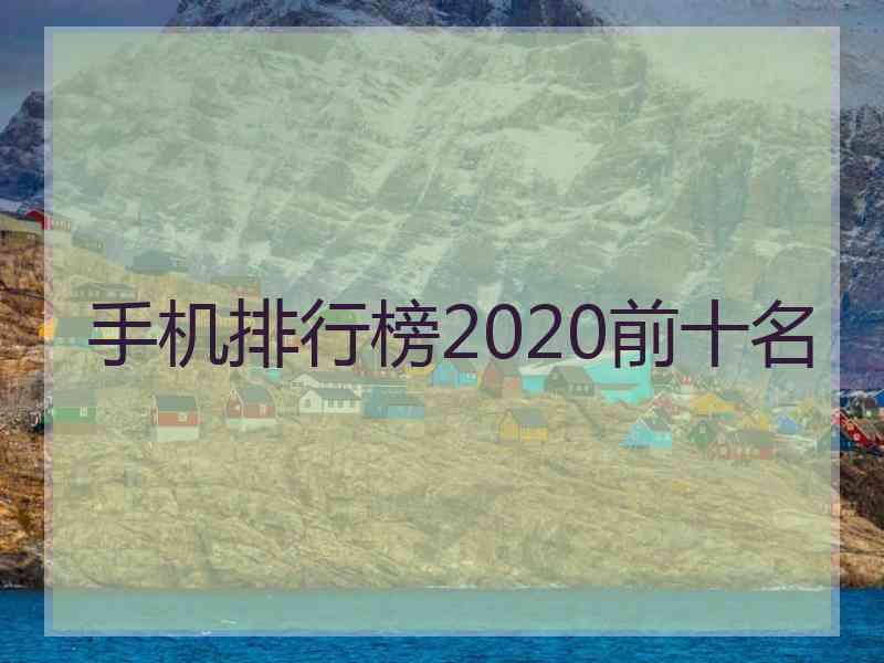 手机排行榜2020前十名